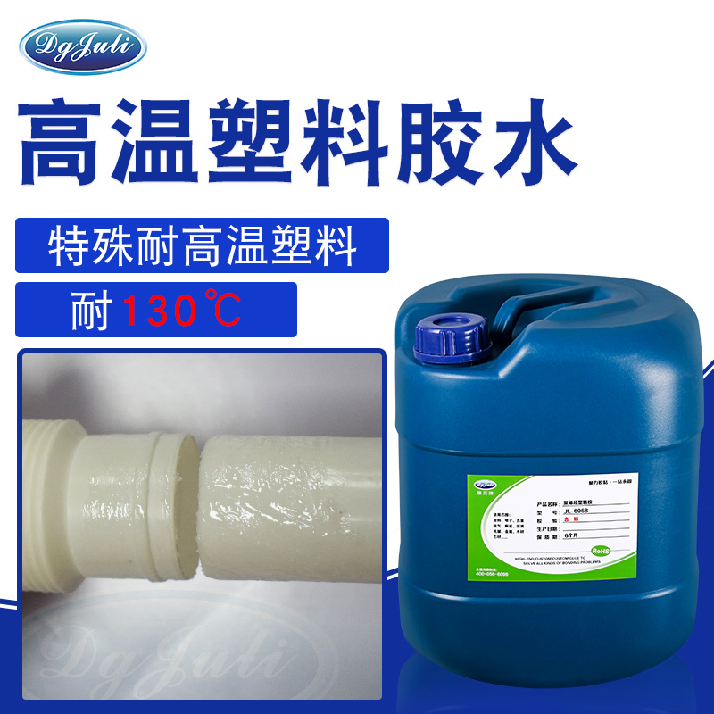 高温塑料胶水