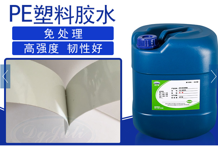 免处理PE塑料胶水