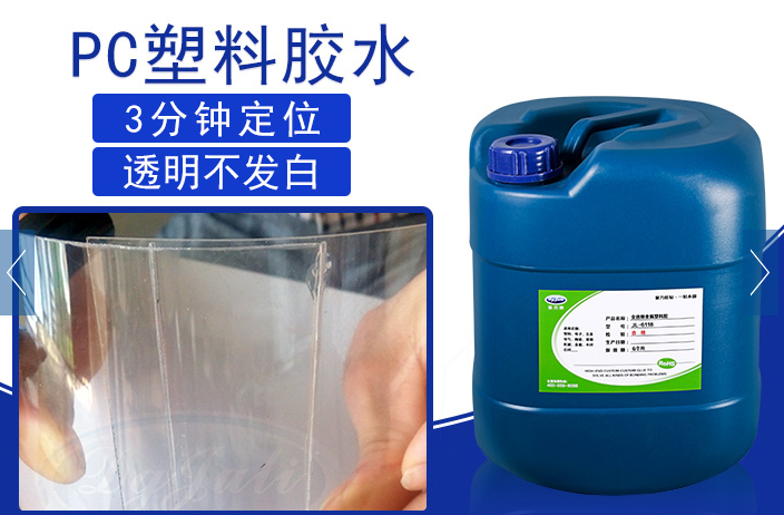 环保PC塑料胶水