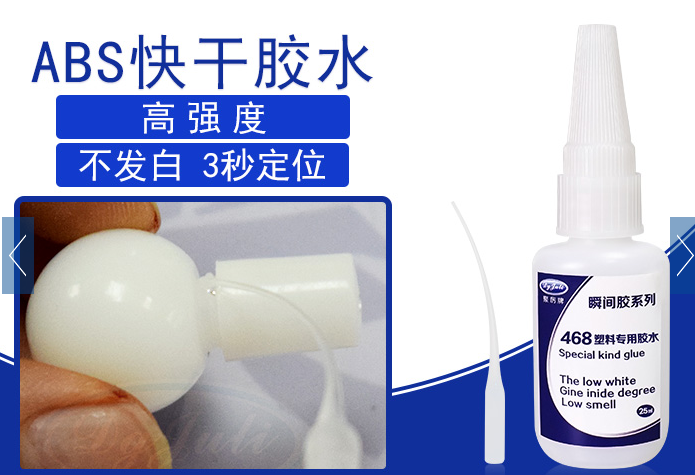 ABS塑料专用胶水