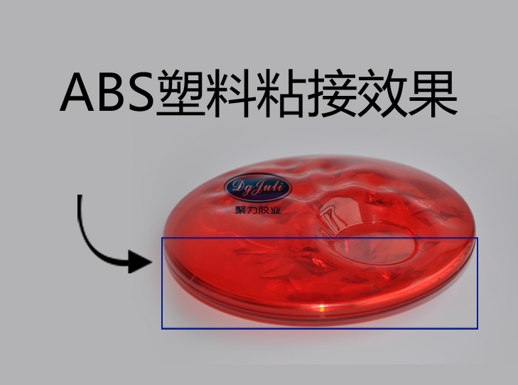 ABS塑料胶粘剂